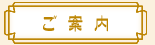 ご案内