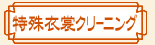 特殊衣裳クリーニング