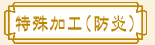 特殊加工(防炎)