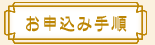 お申込み手順