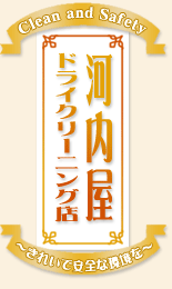 Clean and Safety 河内屋ドライクリーニング店 〜きれいで安全な環境を〜