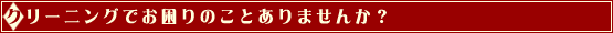 クリーニングでお困りのことありませんか?