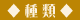 種類